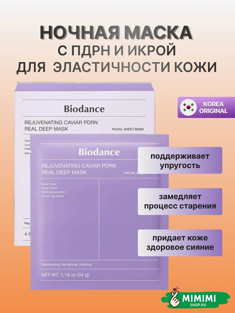 БДС Гидрогелевая маска с ПДРН и икрой Biodance Rejuvenating Caviar PDRN Real Deep Mask 34гр