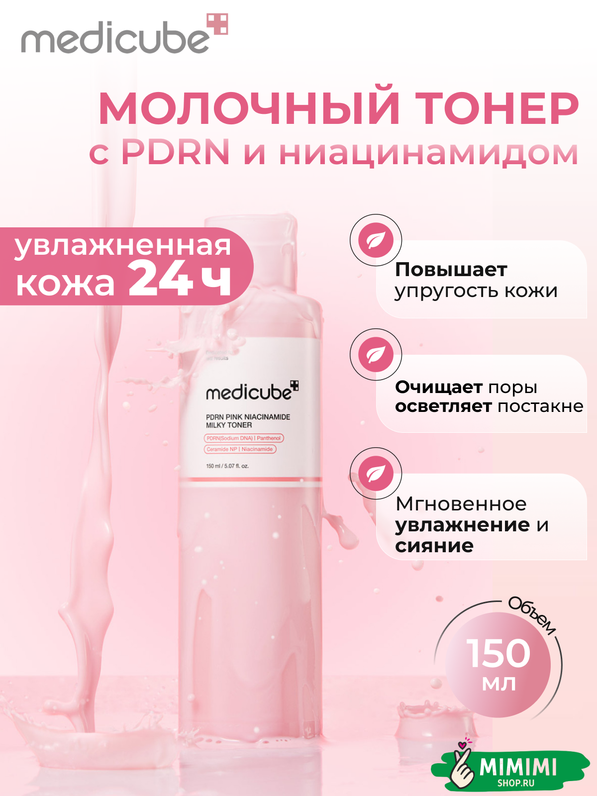 МДК Тонер MEDICUBE PDRN Pink Niacinamide Milky Toner 150мл