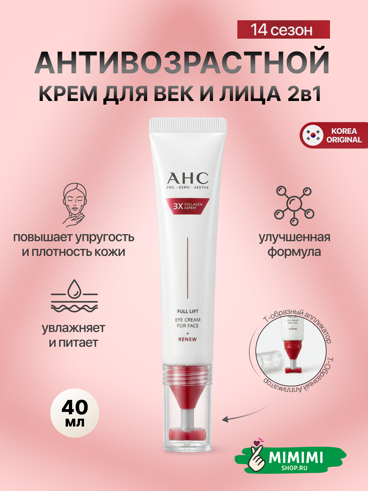 AHC Крем для век и лица AHC Full Lift Eye Cream For Face 40мл