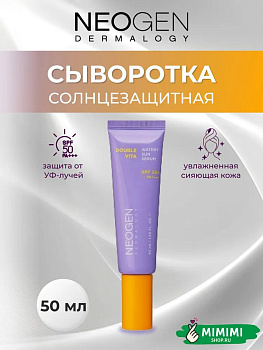 Cолнцезащитная сыворотка Neogen Dermalogy Double Vita Watery Sun Serum 50мл