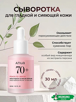 Сыворотка с персиком для гладкой и сияющей кожи Anua Peach 70% Niacin Serum 30мл