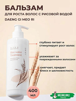ДГМ Rice Разглаживающий кондиционер DAENG GI MEO RI Rice Water Treatment 400мл