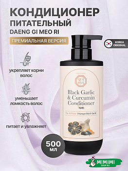 Кондиционер с экстрактом черного чеснока и куркумы DAENG GI MEO Ri Black Garlic 500мл&Curcumin Conditioner 