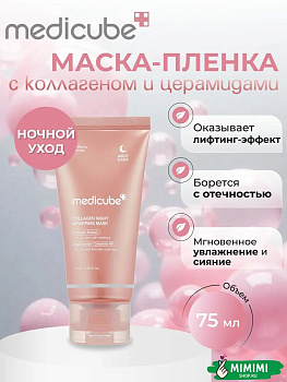 Ночная маска-плёнка с коллагеном MEDICUBE Collagen Night Wrapping Mask 75мл