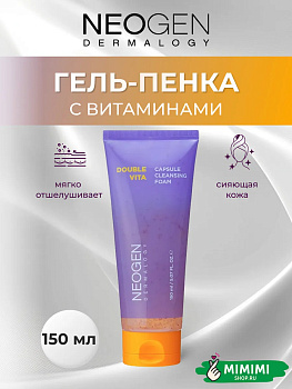 Гель-пенка для умывания с витаминами Neogen Dermalogy Double Vita Capsule Cleansing Foam 150мл