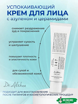 ALT Успокаивающий барьерный крем с церамидами Dr. Althea 147 Barrier Cream 50мл